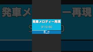 【MIDI再現】京浜東北線 品川駅 4番線 発車メロディ「SF10-60」 #Shorts