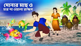 সারস বউ ১০৪ | Saras Bou 104 | সোনার মাছ ও চার পা ওয়ালা রাক্ষস | Animate ME |  @bubbletoonsbangla6224