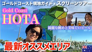 【ゴールドコースト】現地ガイドのとっておき情報アリ！最新オススメエリア！HOTA｜Gold Coast