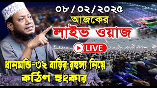 08/02/2025🔴সরাসরি লাইভ🔴ধানমন্ডি ৩২ বাড়ি নিয়ে কঠিণ হুংকার আমির হামজা লাইভ ওয়াজ । amir hamza waz 2025