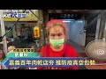 嘉義百年肉乾店夯 推防疫真空包裝－民視新聞