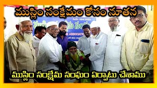 ముస్లిం సంక్షేమం కోసం నూతన  ముస్లిం సంక్షేమ సంఘం ఏర్పాటు చేశాము. - ముస్లిం పెద్దలు