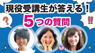 現役受講生が答える！受講にまつわる５つの質問