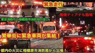 【繁華街に緊急車両が集結！】都内の火災に相模原市消防局も出場！機捜も臨場！追加の救急車が緊急走行で現着！