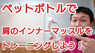 【ここが大事！】肩のインナーマッスルをペットボトルで簡単トレーニング(郡山市  善用堂やまもと整骨院)