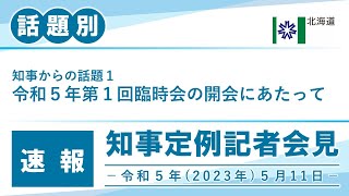 知事定例記者会見（令和５年５月１１日）｜話題別・速報版｜話題（１／２）　令和５年第１回臨時会の開会にあたって