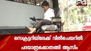 സെക്രട്ടറിയിലേക്ക് വീൽചെയറിൽ പദയാത്രക്കൊരുങ്ങി ആസിം  | 24 Special