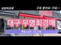 대구 무명회 골동품 경매장 #고미술품 #옥션 #만물경매 #근대사 #수집 #골동품