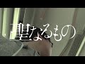 「聖なるもの」予告編【78】