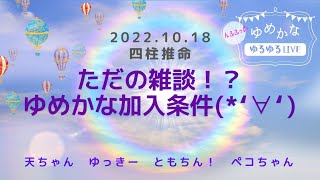 ゆめかなLIVE～ただの雑談になっちゃった＞＜～