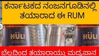 ಬೆಲ್ಲದಿಂದ ತಯಾರಾದ RUM,, ನಂಜನಗೂಡಿನಲ್ಲಿ ತಯಾರಾದ ಭಾರತದ ಹೊಸ ಮಧ್ಯಪಾನ,,,,,, #ರಮ್ #huli rum