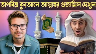 পবিত্র কুরআনে আল্লাহর গুজামিল দেখুন। আসিফ মহিউদ্দিন লাইভ। asif mohiuddin live 2025