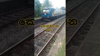 කොළඹ යන එයා 💖😍 Sri Lanka Railway 🚂 #shorts #viral #trending #railway #srilankarailways #train