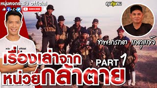 คุยคุ้ยคน | เรื่องเล่าจากหน่วยกล้าตาย | กรกต เกตุแก้ว Part1