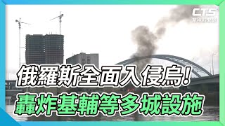 俄羅斯全面入侵烏! 轟炸基輔等多城設施｜華視新聞 20220224