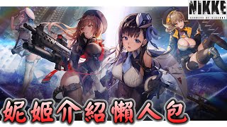 【新遊介紹】勝利女神：妮姬怎麼玩？ 懶人包介紹