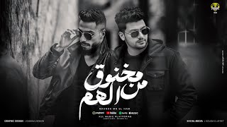 اغنيه - مخنوق من الهم - احمد حارس - مؤمن تاج - ياما الحمل ذاد ياما ابنك حزين - Official Music 2025