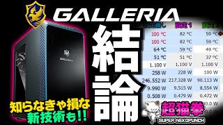 神設定で差をつけろ！GALLERIA最強ゲーミングPCを徹底分析！ガレリアBTO [超猫拳]