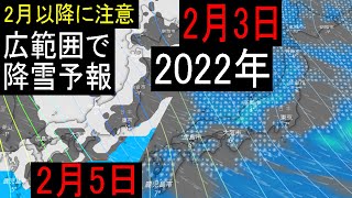 2022年2月3日から5日は西日本の九州でも広範囲で6cm以上の積雪の予報