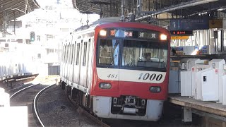 京急電鉄　新1000形 先頭車1481編成　京急線 京急鶴見駅