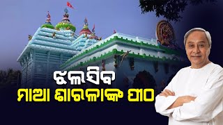 ସୌନ୍ଦର୍ଯ୍ୟକରଣ ହେବ ମାଆ ଶାରଳାଙ୍କ ମନ୍ଦିର, ପ୍ରଥମ ପର୍ଯ୍ୟାୟରେ ଖର୍ଚ୍ଚ ହେବ ୪୨ କୋଟି