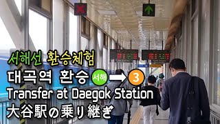 [서울지하철] 대곡역 서해선에서 3호선으로 환승 | Transfer at Daegok Station