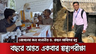 নোবেল শান্তি পুরষ্কারের জন্য মনোনয়ন পেলেন ড. রুহুল আবিদ | #Nobel Prize#Dr. Ruhul Abid