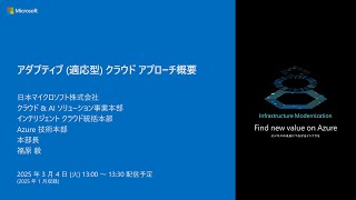 アダプティブ (適応型) クラウド アプローチ概要 - adptbc2025-01