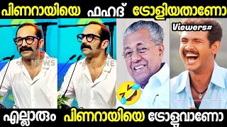 ഇതിന്റെയൊക്കെ വല്ല ആവശ്യം ഉണ്ടായിരുന്നോ 🤣🤣. Pinarayi Vijayan Troll Video. Malayalam Troll.