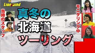 【モニタリング】真冬の北海道でツーリング総集編