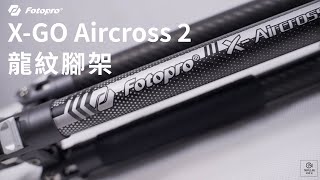 【FOTOPRO X-GO Aircross 2 專業碳纖龍紋腳架】