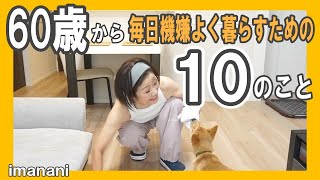 60歳から【毎日機嫌よく暮らすための10のこと】健康／お金／断捨離／メンタル