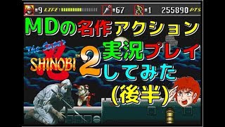 メガドライブ の名作 アクション ザ・スーパー忍２ を実況プレイしてみた 後編(MD)