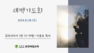 2024년 12월28일 (토) 새벽예배