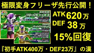 【ドッカンバトル】変身フリーザ極限、先行公開！ATK400万・DEF23万から成長する超パワーアップ！