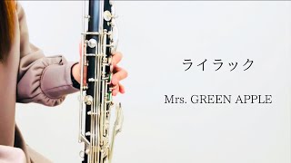 ライラック/Mrs. GREEN APPLE【バスクラリネット】