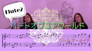 【Flute2】パート オブ ユア ワールド「リトルマーメイド」より / Part of your world [The Little Mermaid]