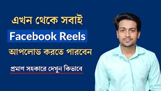 Facebook Reels সবার জন্য | How To Upload Reels On Facebook | Facebook Reels Option