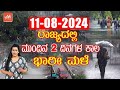 Karnataka Rain News Today : 11-08-2024 | Current weather news in Kannada | YOYO TV Kannada