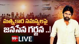 LIVE : మత్స్యకార సమస్యలపై జనసేన గర్జన ..! | Pawan Kalyan | Janasena | 99TV LIVE