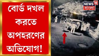 Panchayat Board দখল করতে বিরোধী ৪ জয়ী প্রার্থীকে বন্দুক দেখিয়ে 'অপহরণ'! মামলা গড়াল High Court এ