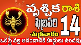 వృశ్చికరాశి 14 స్త్రీ కాళ్ళ వద్దకు vruschika rasi february 2025 | vruschika rasi #Todayrasiphalalu