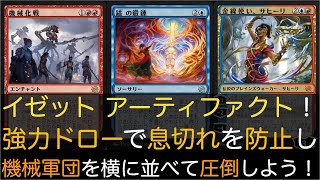 【MTGA】イゼット アーティファクト！強力ドローで息切れを防止し機械軍団を横に並べて圧倒しよう！【スタンダード】