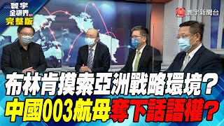 寰宇全視界20220604【完整版】布林肯摸索亞洲戰略環境？中國003航母奪下話語權？｜中俄聯手逼急美國？聯歐制中戰略意圖能成功？｜復工救經濟 清零防疫情 北京當局怎選擇？#寰宇全視界 #何戎