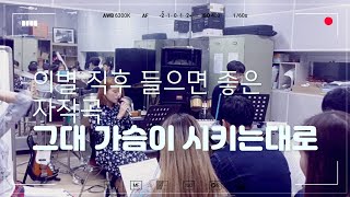 [자작곡]그대 가슴이 시키는대로-찌질한 가사의 정석📖 , 가슴을 후벼파는 멜로디🎶 #자작곡