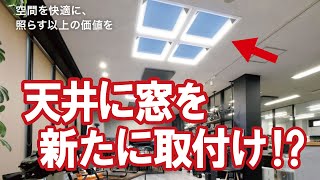 天窓を新設!?三菱電機「misola」をご紹介！【採光】