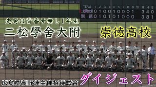 『崇徳高校vs二松學舍大附 ダイジェスト』広島県高野連主催招待試合 ぶんちゃんしまなみ球場