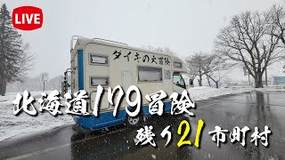 🔴Live】1年5ヶ月北海道をキャンピングカーで生活。そして残り71日〜北海道キャンピングカー冒険 179市町村