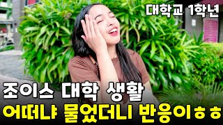 조이스 대학 생활 어떠냐 물었더니 반응이ㅎㅎ | 필리핀 나눔