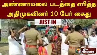 #LIVE: அண்ணாமலை படத்தை எரித்த அதிமுகவினர் 10 பேர் கைது | BJP | Ariyalur | PTT